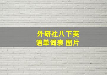 外研社八下英语单词表 图片